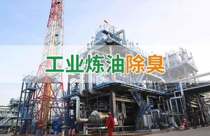 Dejing的凈??煉油廠除臭劑，廢氣除臭更高效！